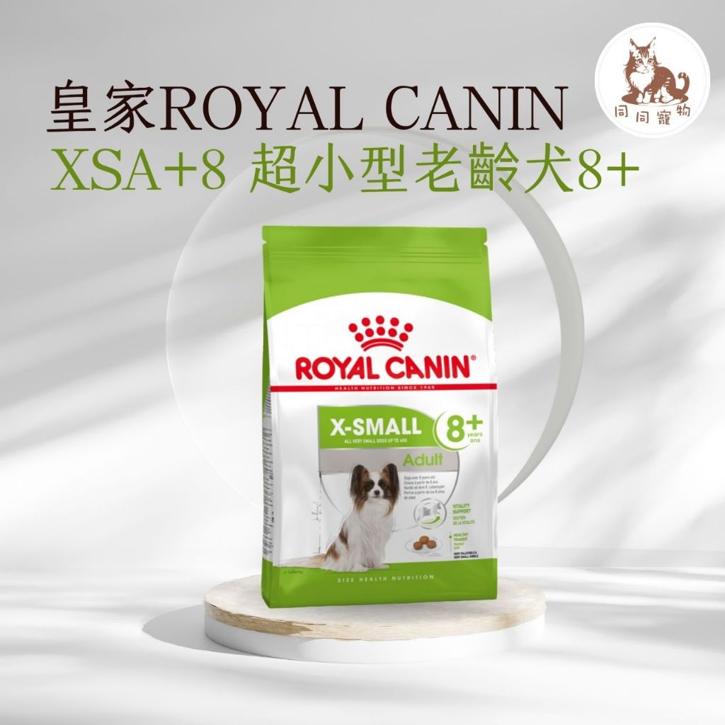 同同寵物❤️ROYAL 皇家一般🐶法國皇家 XSA+8 超小型熟齡犬8+專用飼料 1.5kg