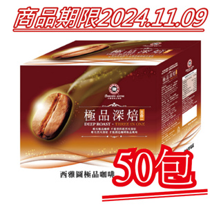 現貨【西雅圖極品咖啡】極品深焙三合一．50包｜快樂購物城．商品期限2024/11