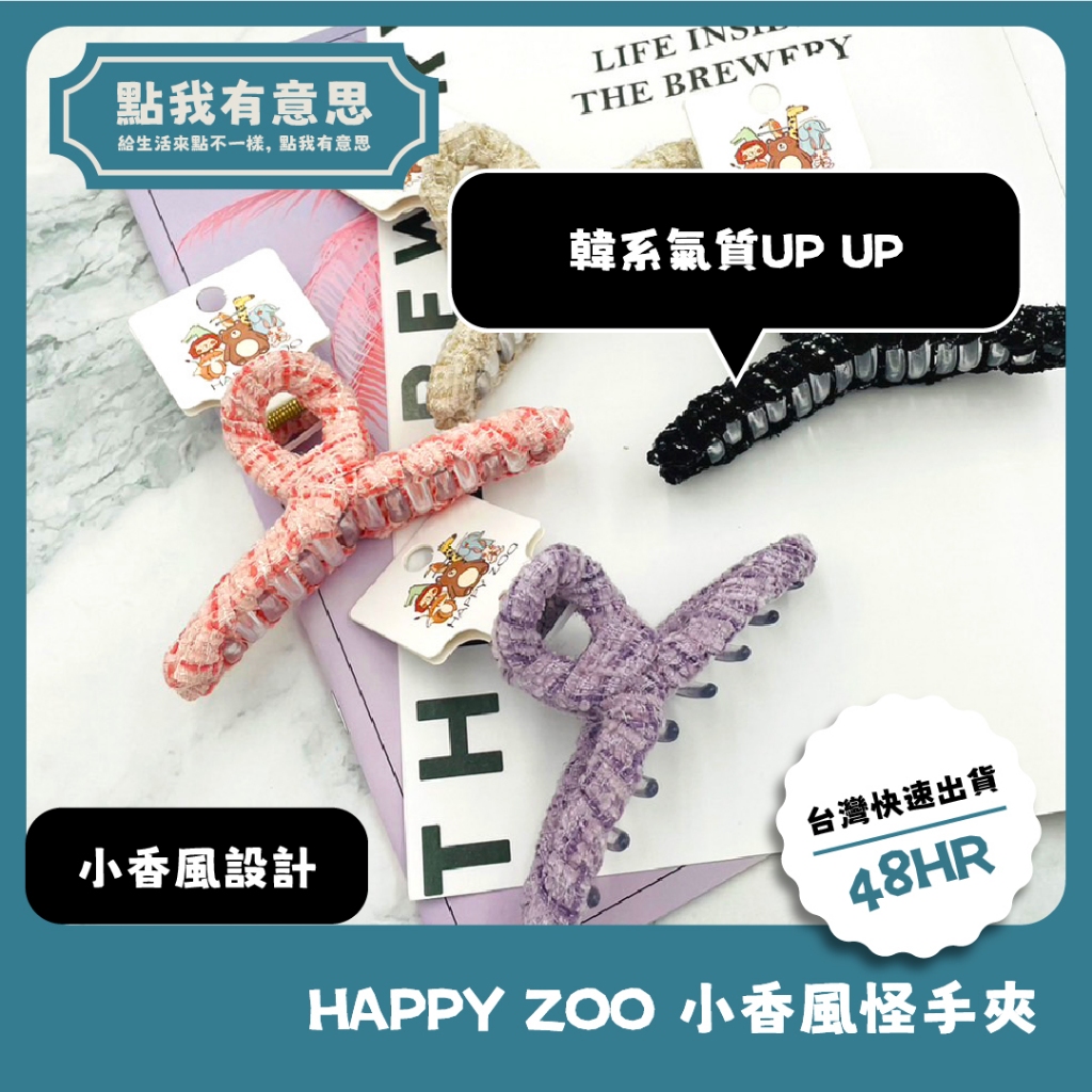 【點我有意思】HAPPY ZOO小香風怪手夾 髮飾 髮夾