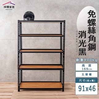 免螺絲角鋼 臺灣製 91x46x169五層架【免運】角鋼置物架 多功能置物架 收納架 置物架 收納櫃 層架 展示架