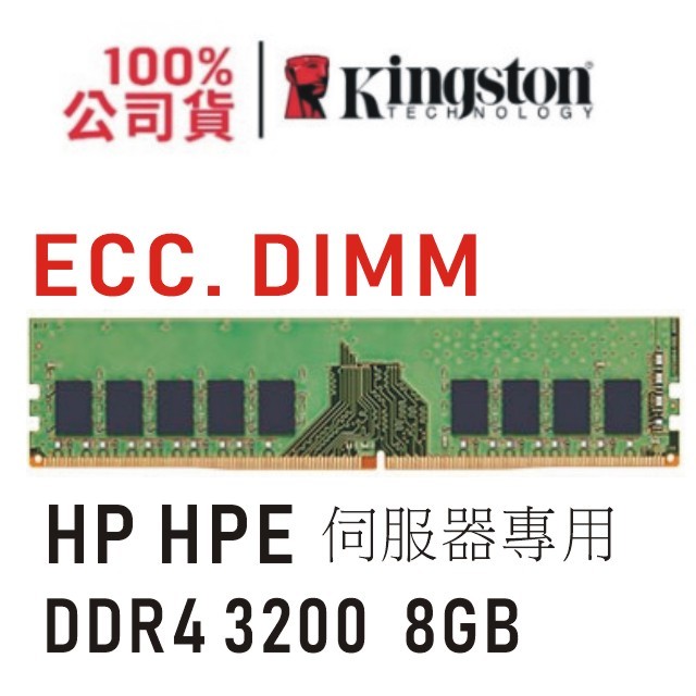 金士頓 HP HPE 專用 DDR4 3200 8GB ECC 伺服器 PowerEdge 記憶體 KTH-PL432E