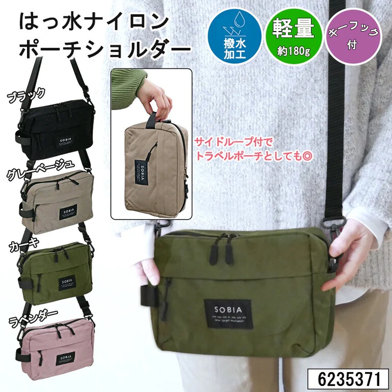 日本品牌SOBIA 二款 1️⃣肩背包及2️⃣側背包 隨身包│防潑水 迷你包 收納包 旅行護照包
