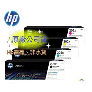 【有發票雷標公司貨】HP 202X CF500X + CF501X + CF502X + CF503X 原廠高容量碳粉匣