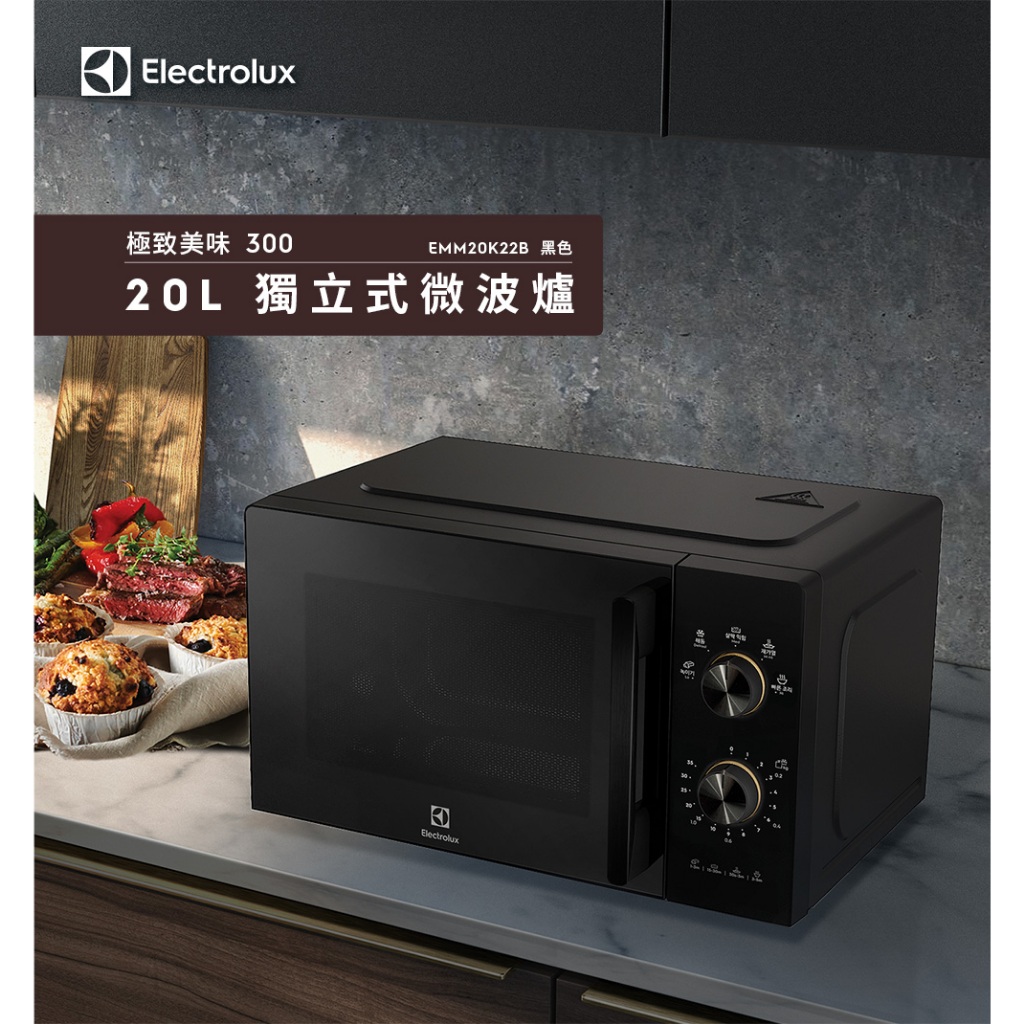 Electrolux 伊萊克斯 極致美味300 20L 獨立式微波爐(EMM20K22B 黑色)