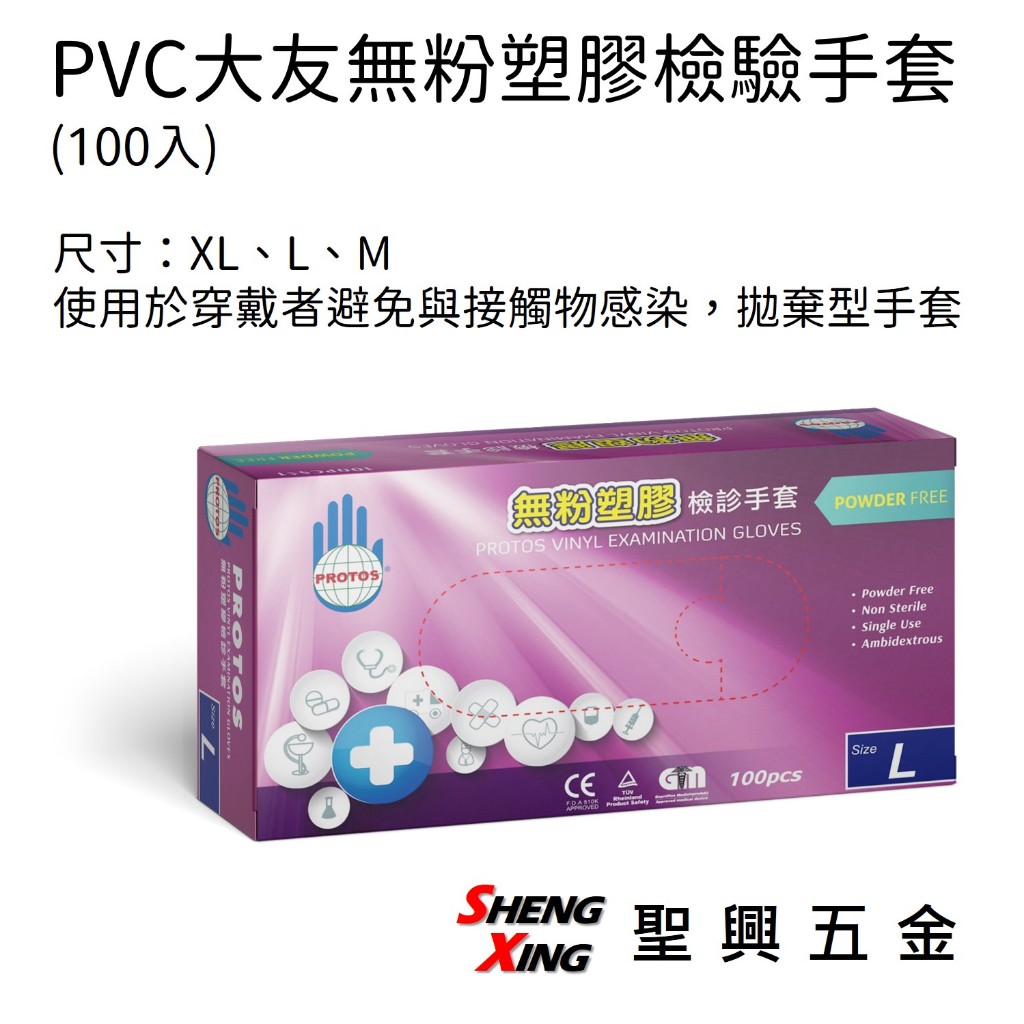 PVC 大友無粉塑膠檢驗手套 100入 XL、L、M [聖興五金]