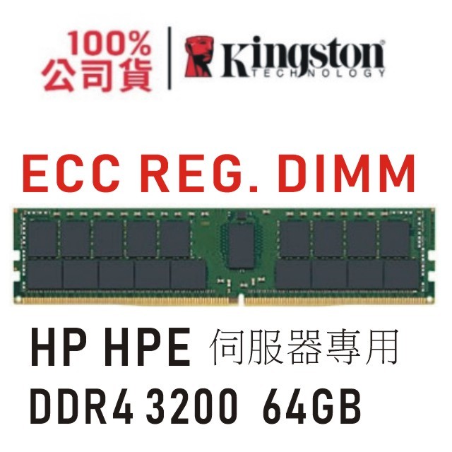 金士頓 HP HPE 專用 DDR4 3200 64GB ECC REG 伺服器 記憶體 KTH-PL432