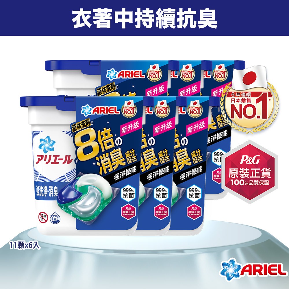 【日本 ARIEL】4D抗菌洗衣膠囊/洗衣球 11顆x6盒(共66顆)、12顆x6盒(共72顆) 抗菌去漬型/室內晾衣型