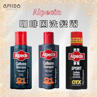 【AMIDA】Alpecin 咖啡因洗髮露 375ml 250ml C1 CTX 德國原裝進口