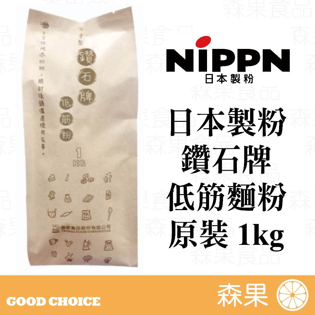 【森果食品】2024.7.17 日本製粉 鑽石牌 低筋麵粉 德麥原裝1公斤 麵粉 小麥麵粉