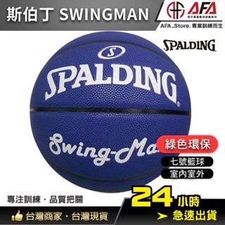 【AFA專注訓練】SPALDING 斯伯丁 Swingman系列 藍 合成皮 7號球 籃球 男生籃球 斯伯丁籃球