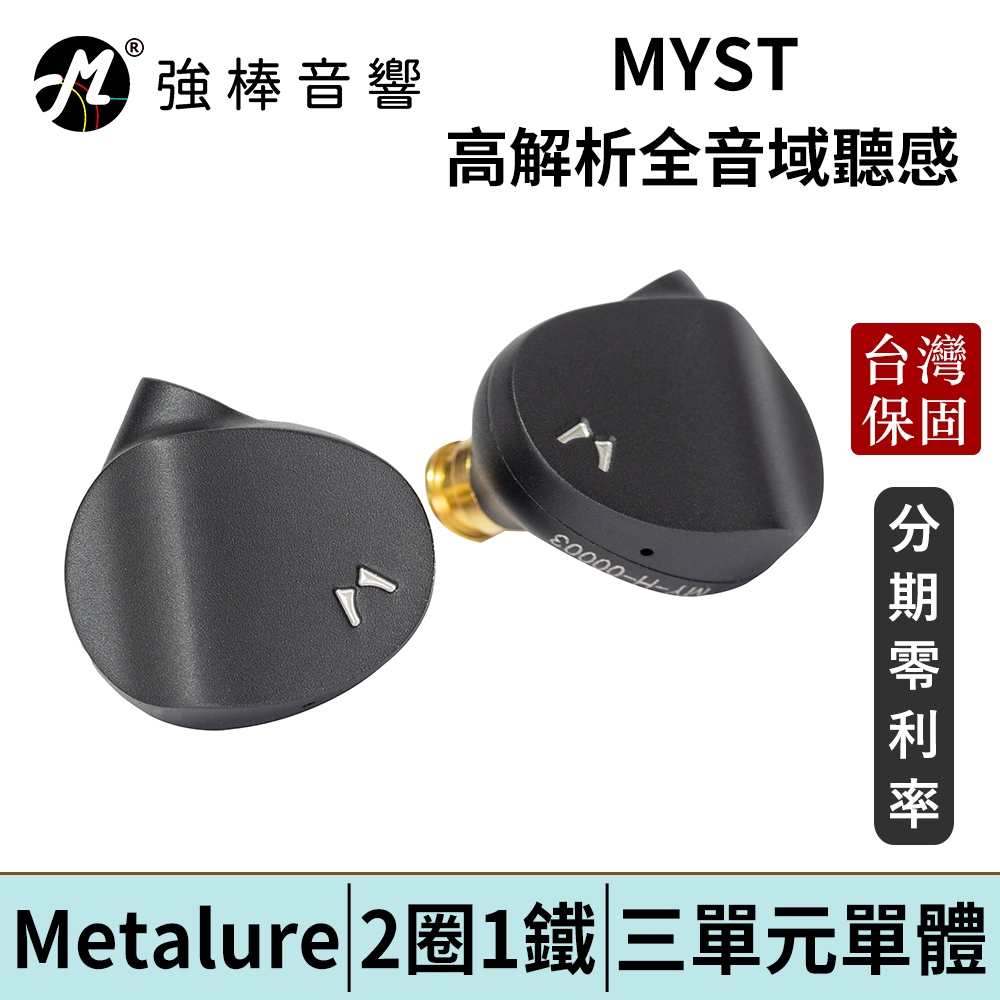 美國 Metalure MYST 2圈1鐵 三單元 可換線 耳道式耳機 入耳 CM 0.78mm 台灣官方保固 公司貨
