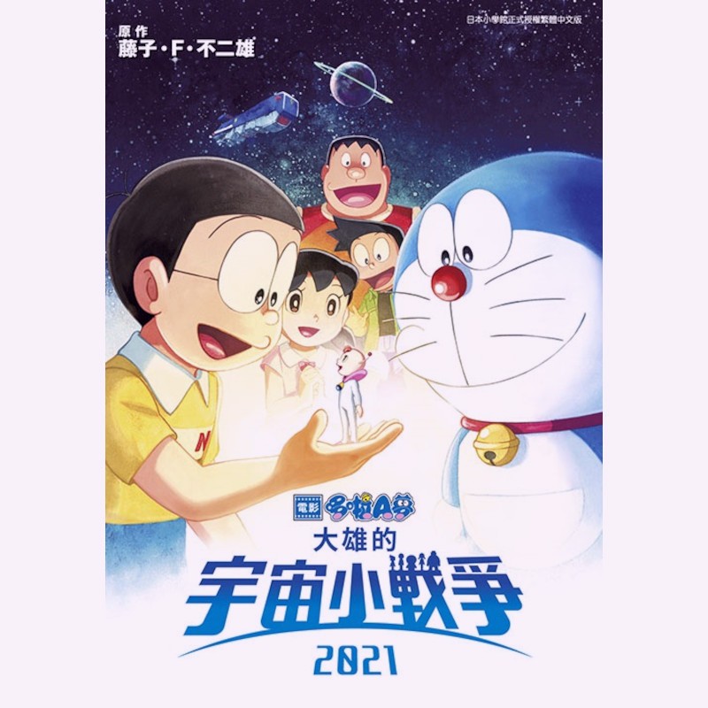 哆啦A夢新電影彩映版(14)大雄的宇宙小戰爭2021(藤子．F．不二雄) 墊腳石購物網