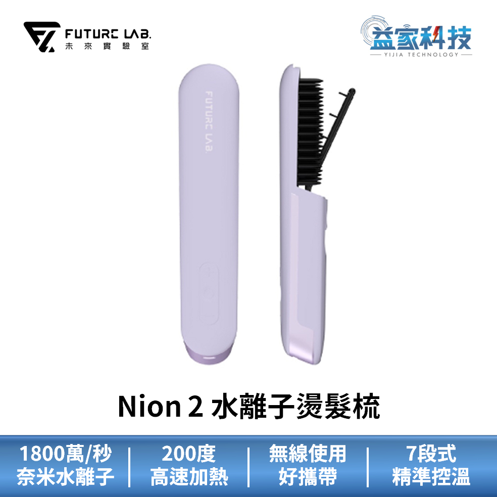 未來實驗室 Nion 2【水離子燙髮梳-丁香紫】電子梳/離子梳/直髮梳/整髮梳/美髮梳/電熱梳/造型梳/益家科技