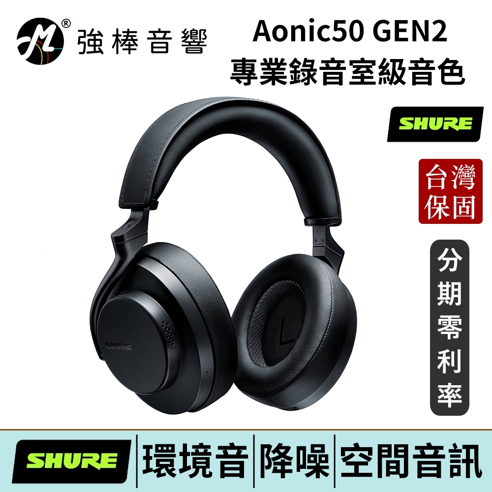 美國 SHURE Aonic50 GEN2 全新升級 無線藍牙耳機 耳罩式 台灣官方公司貨 保固2年 舒爾 | 強棒電子