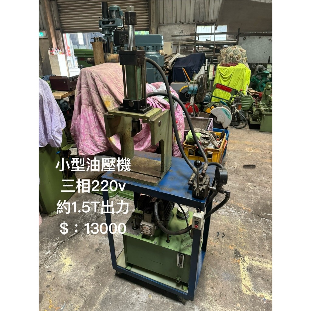 小型油壓機 三相220v 約1.5T出力