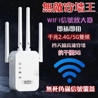 🌸臺灣出貨🌸超強WiFi穿墻王 WIFI放大器 訊號延伸器 110V 2.4G~5G雙頻 網路放大器 強波器 信號增強器
