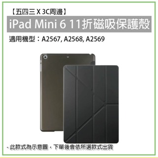iPad mini 第六代 11折 磁吸皮套 磁吸保護套 iPad保護殼 iPad殼 保護殼 平板殼 平板保護殼 保護套
