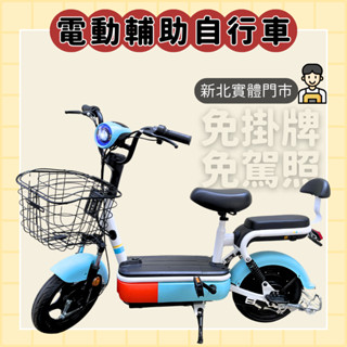 【98GO電動車】電動腳踏車 電動車 電動輔助自行車 電動自行車 Ebike 免駕照 免掛牌電動自行車 電動輔助車