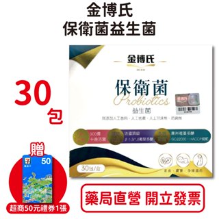 金博氏保衛菌益生菌 30包/盒 素食 寶寶 孕婦適用 300億＋益生菌 澳洲褐藻多醣 台灣公司貨