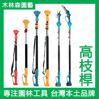 高枝鋸 牧田款 高枝剪 伸縮桿 電動剪刀 修枝剪加長桿 適用於牧田電池插口 電動高枝剪 18V電動高枝鋸 園藝修剪工具