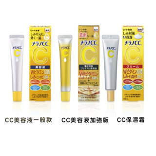 <ABC日貨小舖>💕現貨💕日本 樂敦製藥 Melano CC 維他命C全效美白淡斑精華 加強版 保濕霜