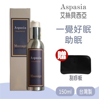 【Aspasia艾絲貝西亞】 SPA特級按摩油 (一覺好眠-助眠) 有機精油 精油 150ml ，贈:刮痧板x1