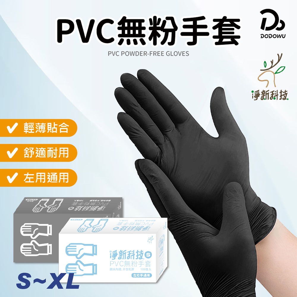 【淨新PVC無粉手套】 100入 一次性PVC手套 橡膠手套 無粉手套 廚房手套 手套 防護手套 塑膠手套
