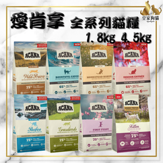 Acana 愛肯拿 無穀貓糧 1.8kg 4.5kg 成貓 室內貓 無穀貓 農場盛宴 海洋盛宴 貓飼料 無穀 飼料