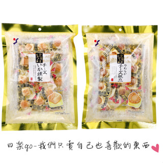 現貨一包就免運 生活應援 就是便宜 日本山榮 YAMEI 起司煙燻魷魚 起司帆立貝 起司幹貝 起司花枝 保證日本境內版