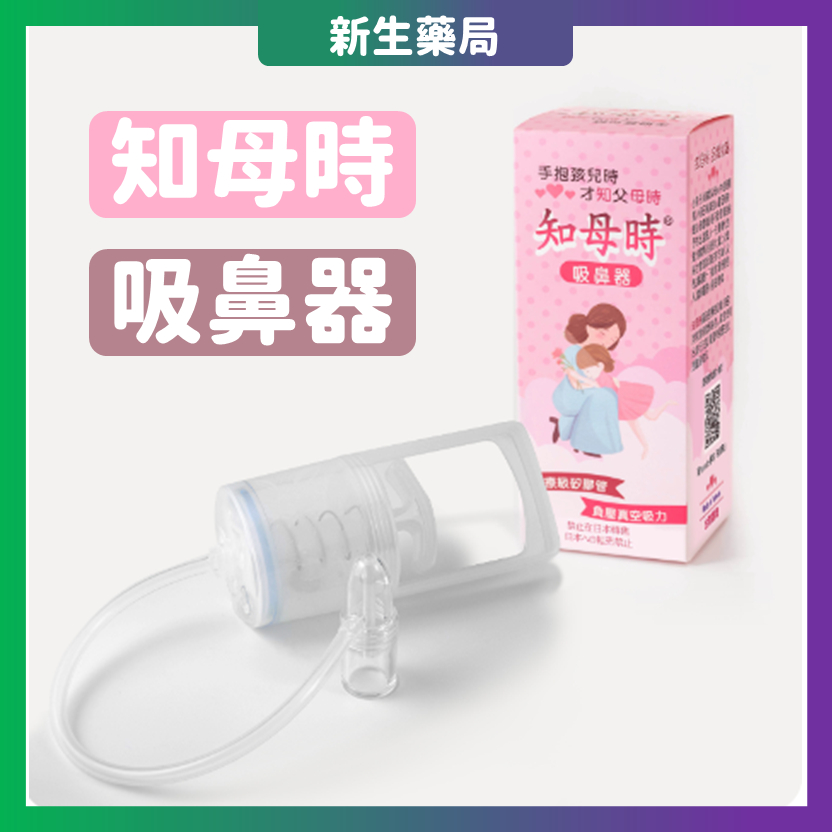 🚀知母時 吸鼻器🚀  負壓真空吸鼻器 台灣製MIT 吸鼻涕機 手壓式吸鼻器 台旭科技 季節變化