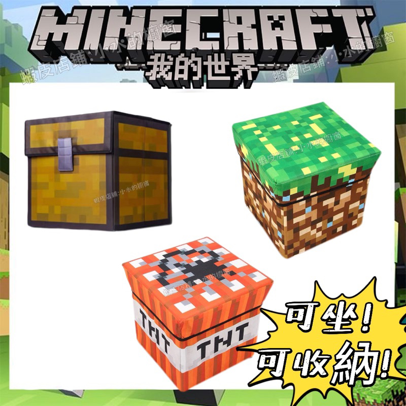 現貨‼️麥塊箱子 麥塊收納箱 麥塊整理箱 麥塊寶箱 Minecraft遊戲周邊玩具 TNT收納凳 折疊收納箱 麥塊草坪箱