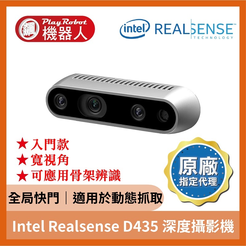 【台灣代理原廠正貨】Intel Realsense D435 深度攝影機 深度攝影機 全局快門 入門最佳 動態抓取