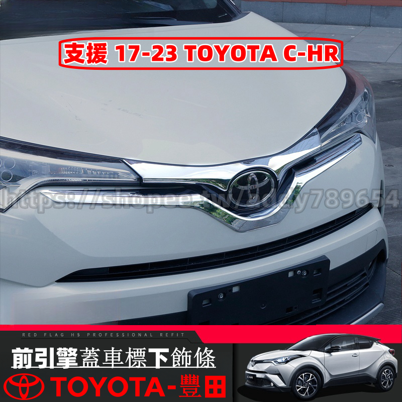 Toyota 豐田 17-23年 CHR C-HR 專用 車身裝飾 車外裝飾 車標飾條 前中網車標下飾條 配件 改裝