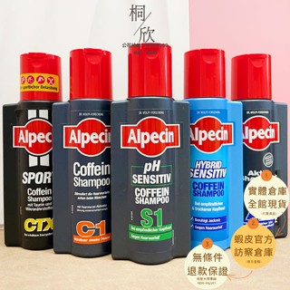 【桐欣】Alpecin 咖啡因洗髮露 洗髮精 德國髮現工程 C1/CTX/A1/S1/A3 250ML 運動型 去頭皮屑