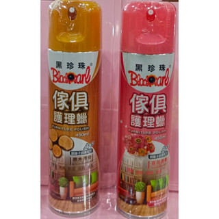 現貨 黑珍珠傢俱護理臘(百花清香) 黑珍珠傢俱護理臘(原木清香) 銀離子抗菌配方 清潔 亮光 抗菌 保護