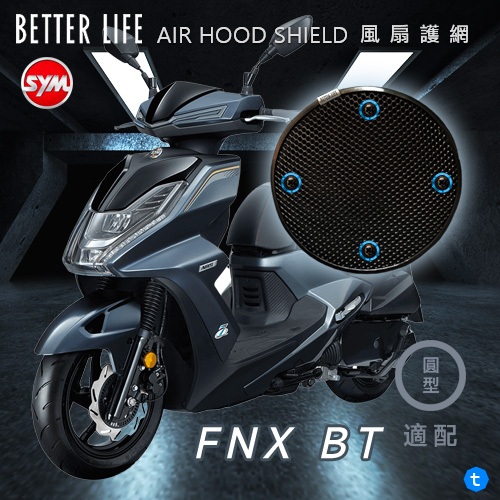 SYM FNX BT 三陽 AHS風扇護網 風扇蓋 進風罩