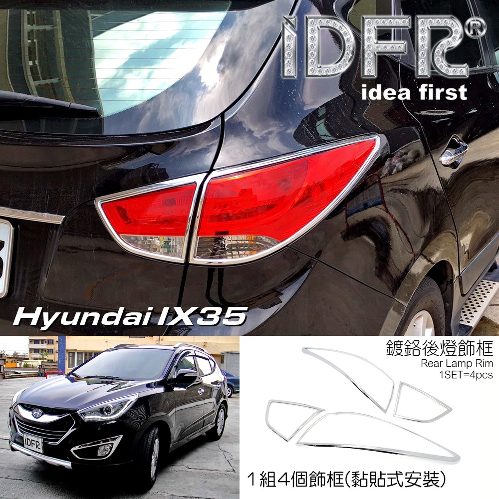 🐾Hyundai 現代 ix35 2010~2015 鍍鉻銀 車燈框 後燈框 尾燈框 飾框 改裝