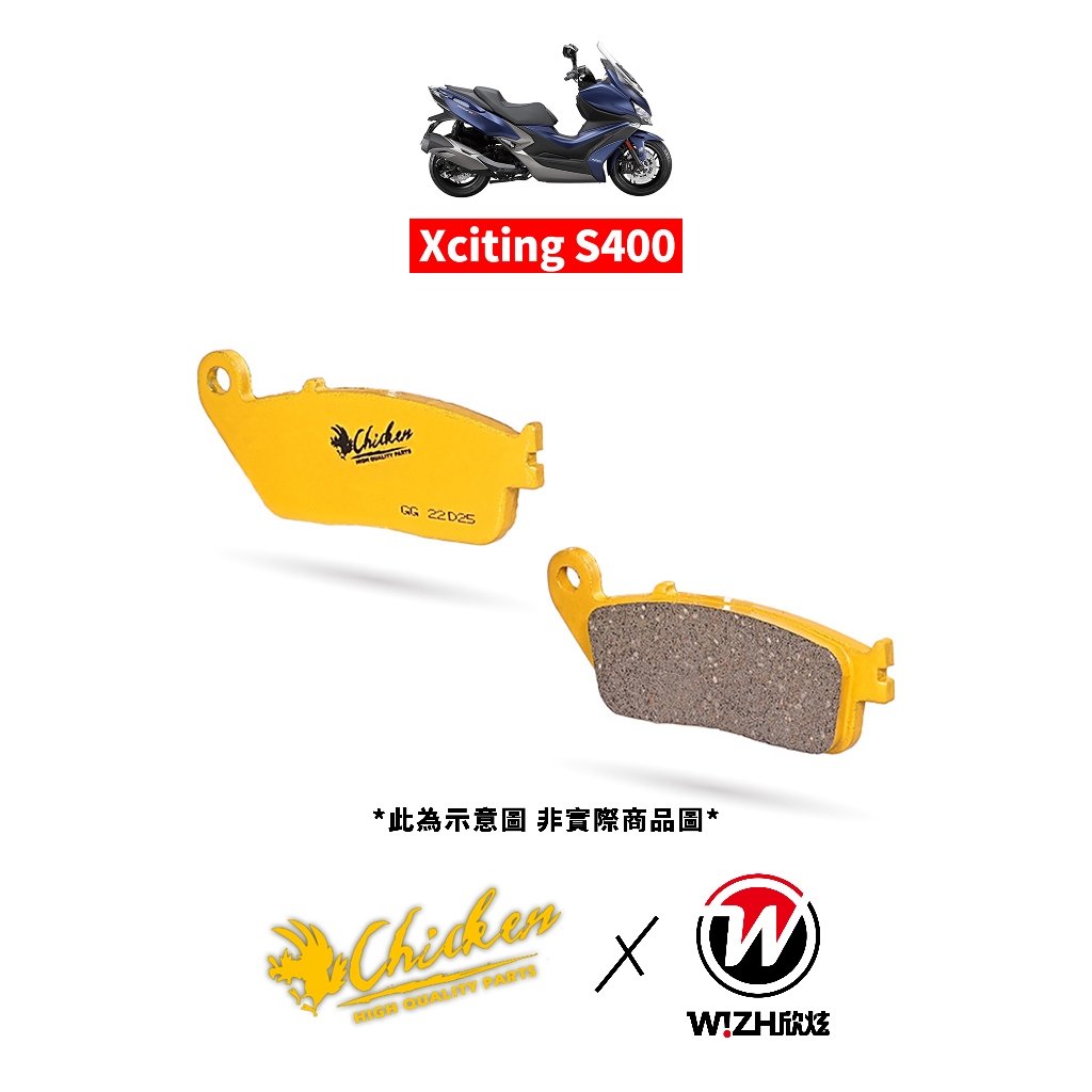 【Chicken雞牌】XCITING S400｜KYMCO｜前來令片 後來令片 前煞車皮 後煞車皮