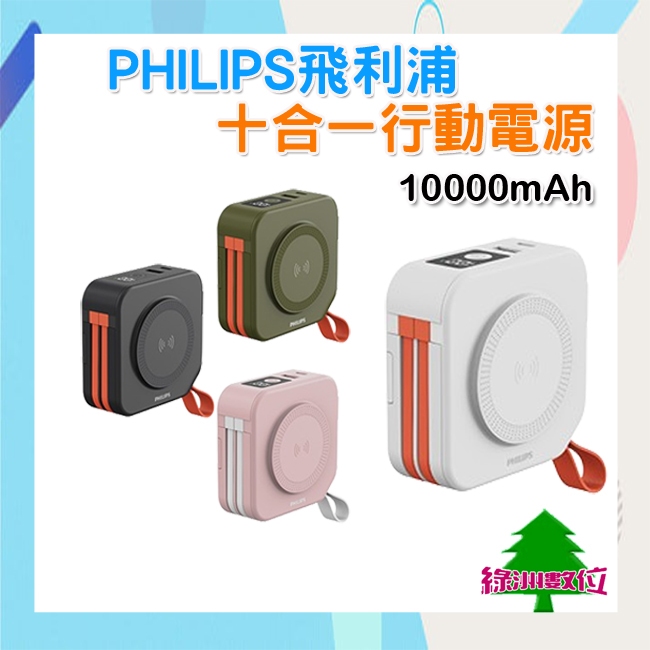 關注折$20  PHILIPS飛利浦行動電源 放心充FunCube 十合一行動電源 DLP4347C【綠洲數位】