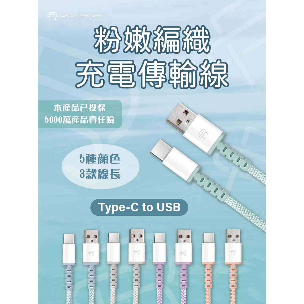 【RSCASE】粉嫩編織充電傳輸線_Type C to USB