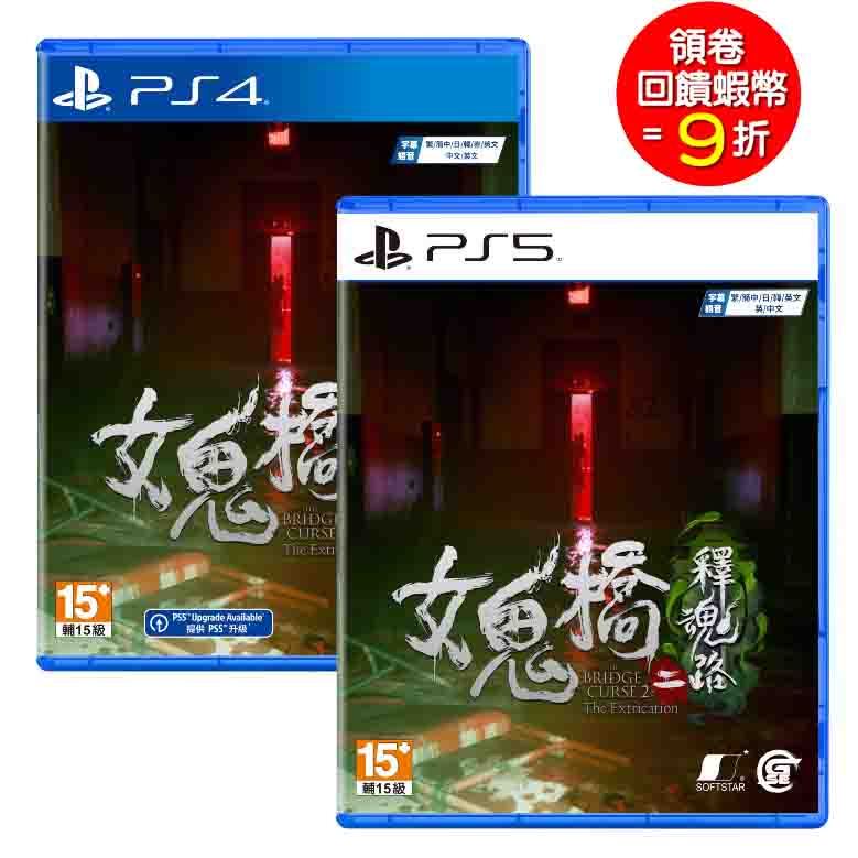 PS5 PS4 女鬼橋二 釋魂路 中文版 懸疑冒險恐怖 【預購2024年10月】