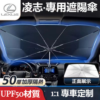 汽車LEXUS凌志遮陽傘 車用遮陽 前擋遮陽簾 ES200/UX260/300h/NX/RX/GS/IS前擋風玻璃遮陽傘