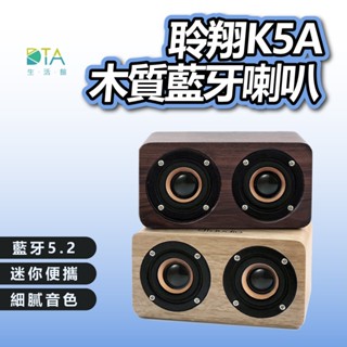 聆翔木質藍芽喇叭 K5A 迷你版 音質狠好 實木手感 6w猛烈輸出 藍芽 喇叭 音箱 音響 完美生活館
