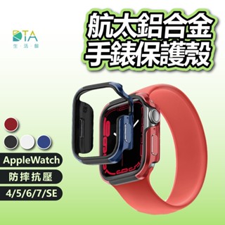 全系列全尺寸 Apple Watch 鋁合金保護殼 航太鋁合金 手錶保護殼 適用 7 SE 6 5 4 3 完美生活館