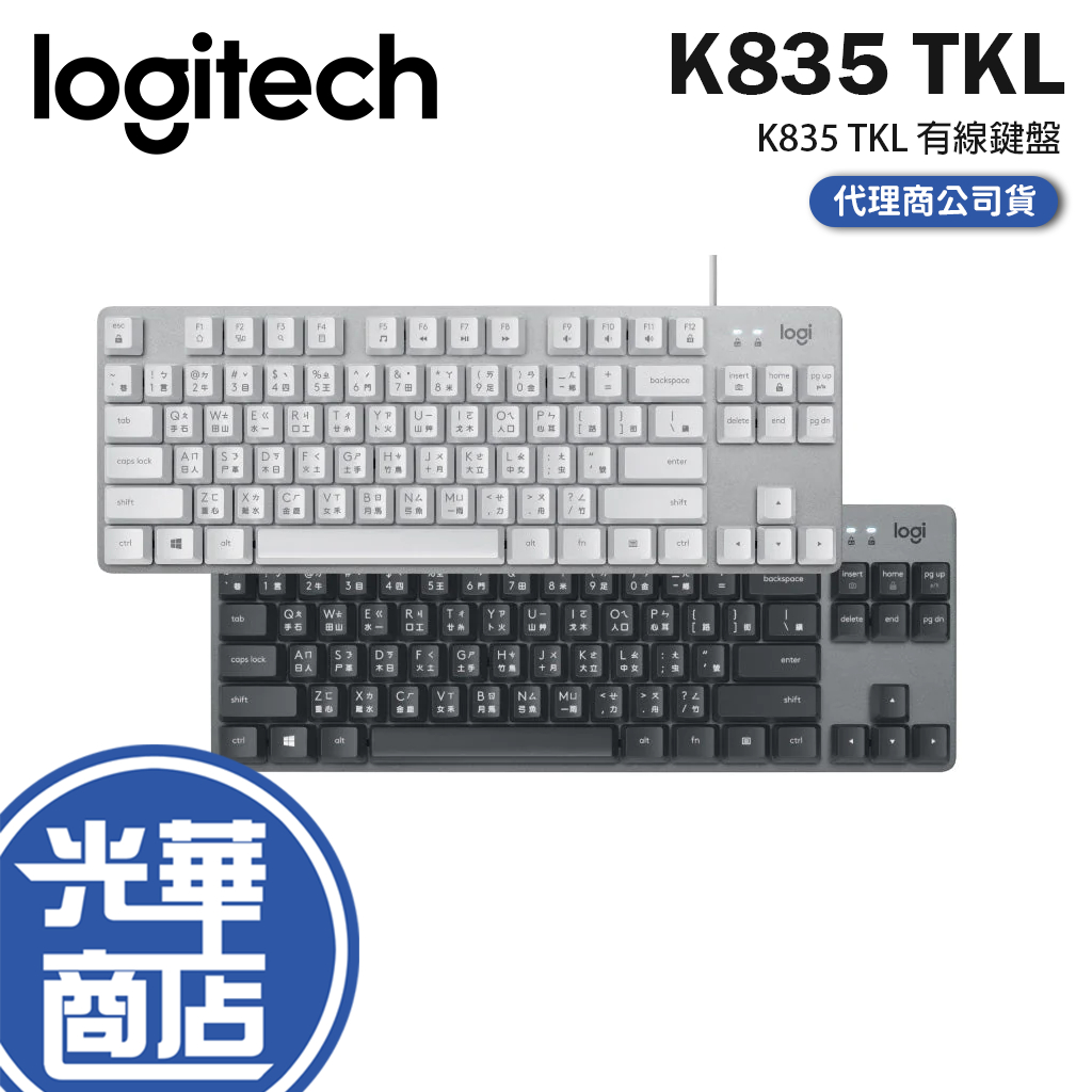 【現貨熱銷】Logitech 羅技 K835 TKL 紅軸 青軸 有線鍵盤 黑 白 中文 辦公室 公司貨 光華商場