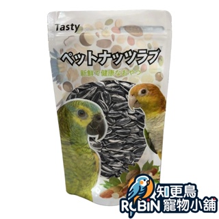 Tasty 可口天然堅果 （葵瓜子 ）大顆粒 - 250g | 寵物點心 零嘴 訓練獎勵 堅果 鸚鵡零食