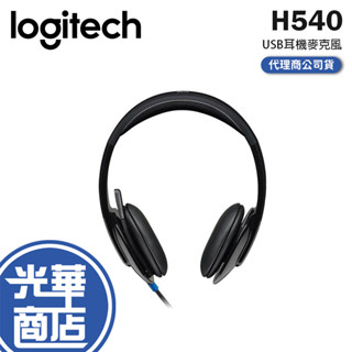 Logitech 羅技 H540 USB耳機 耳機麥克風 皮革耳罩 有線耳機 貼耳式 公司貨 光華商場【現貨熱銷】