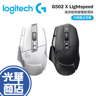Logitech G 羅技 G502 X LIGHTSPEED 高效能 無線電競滑鼠 無線滑鼠 光華商場