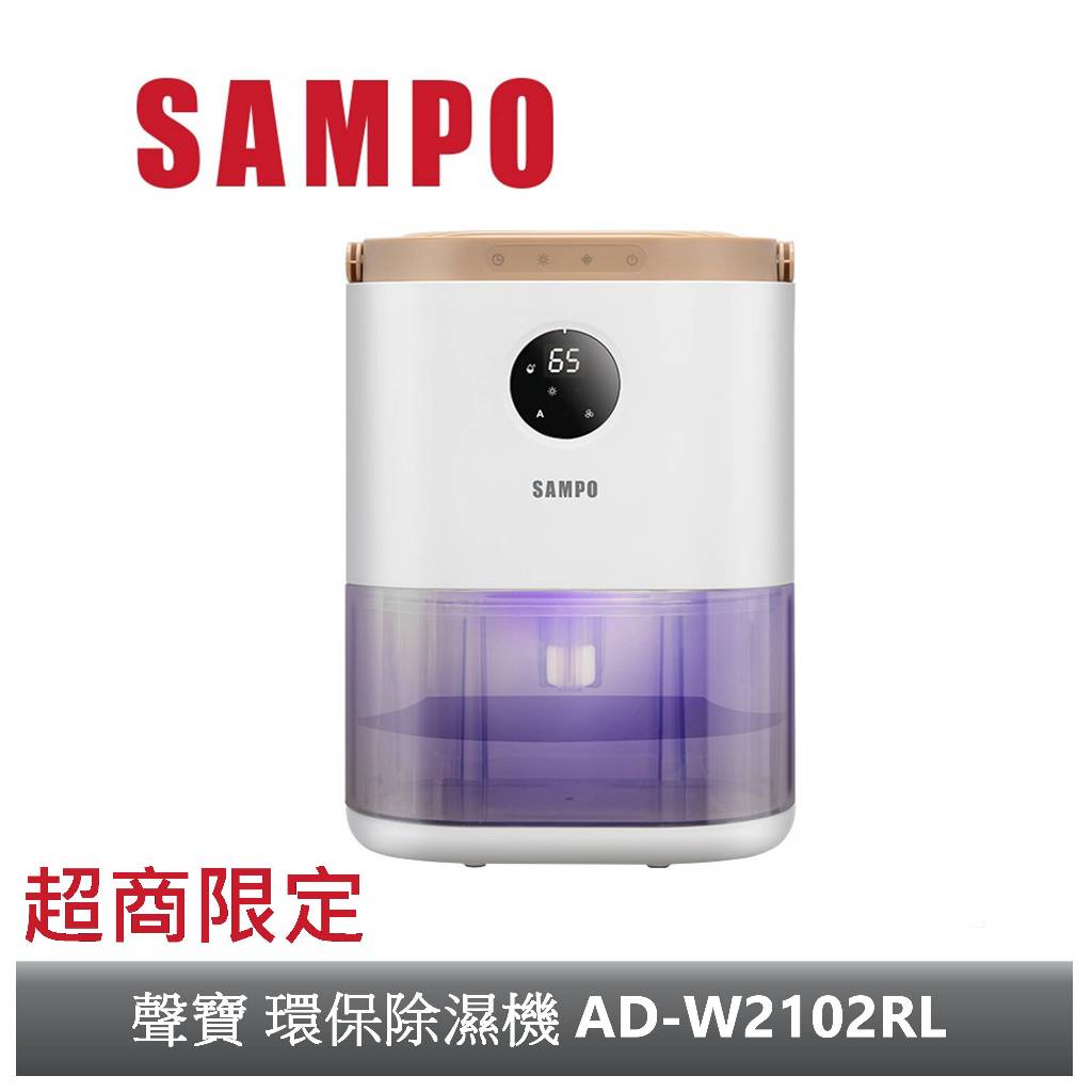 【SAMPO 聲寶】環保除濕機 AD-W2102RL【超商限定】