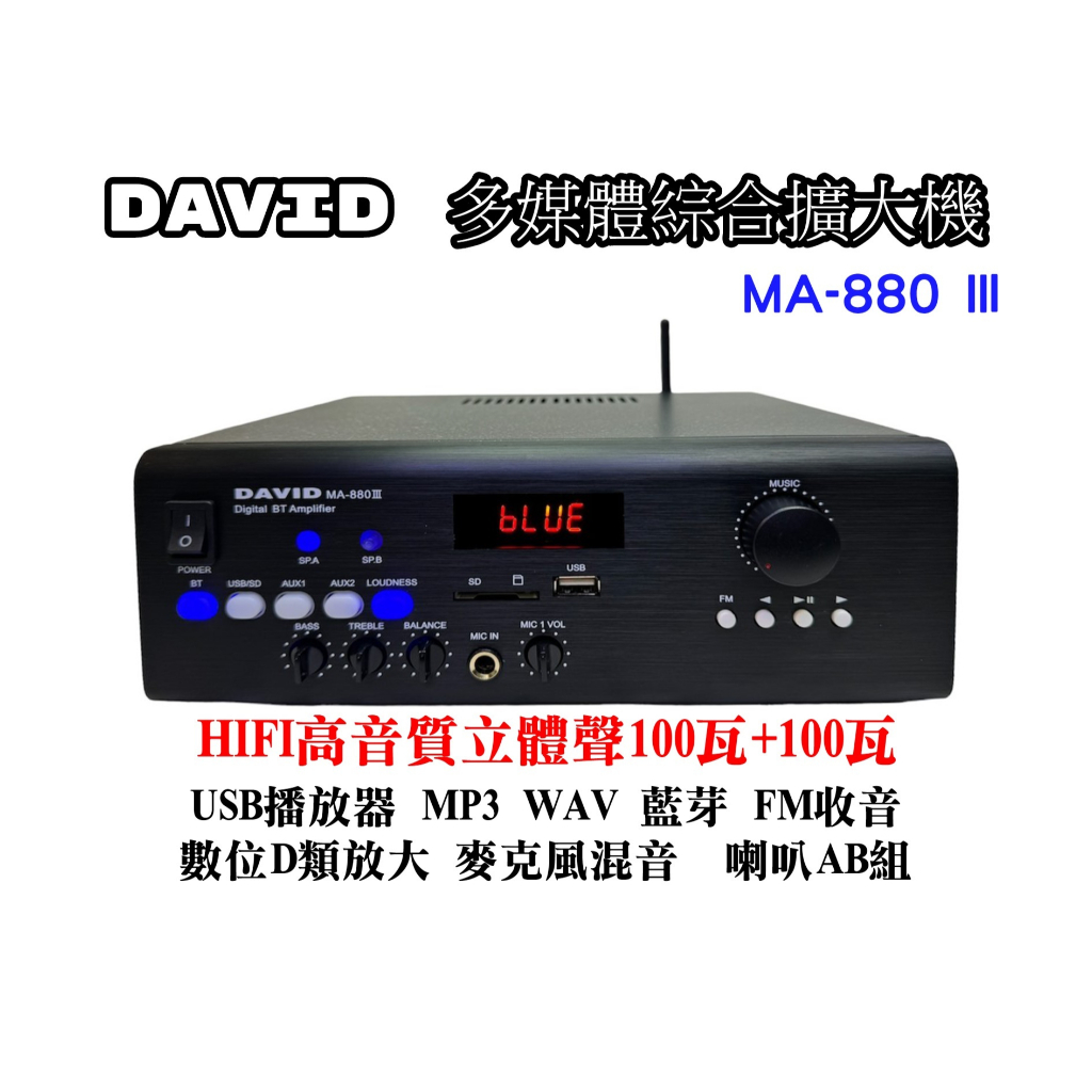 【AV影音E-GO】DAVID 家用商用音響擴大機 MA-880 III USB WAV MP3 數位D類100瓦x2